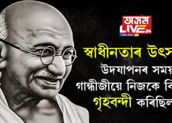 দেশ স্বাধীন কৰাত তেওঁৰ ভূমিকা অপৰিহীম! স্বাধীনতাৰ উৎসৱ দেশবাসীয়ে উদযাপন কৰাৰ সময়ত গান্ধীজীয়ে নিজকে গৃহবন্দী কৰিছিল! কিয় এই আনন্দত ভাগ ল’ব খোজা নাছিল গান্ধীজীয়ে?