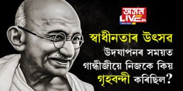 দেশ স্বাধীন কৰাত তেওঁৰ ভূমিকা অপৰিহীম! স্বাধীনতাৰ উৎসৱ দেশবাসীয়ে উদযাপন কৰাৰ সময়ত গান্ধীজীয়ে নিজকে গৃহবন্দী কৰিছিল! কিয় এই আনন্দত ভাগ ল’ব খোজা নাছিল গান্ধীজীয়ে?