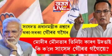 সংসদত প্রধানমন্ত্ৰীক প্ৰশ্নৰে থকা-সৰকা গৌৰৱ গগৈৰ! মোদীৰ মৌনতাৰ তিনিটা কাৰণ উদঙাই দি কি কি ক’লে সাংসদ গৌৰৱ গগৈয়ে?