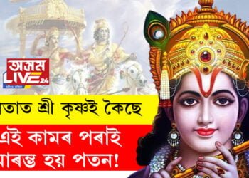 এই কামৰ পৰাই আৰম্ভ হয় পতন! গীতাত কি কৈছে শ্ৰী কৃষ্ণই?