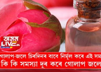 গোলাপ-জলে চিৰদিনৰ বাবে নিৰ্মূল কৰে এই সমস্যা, কি কি সমস্যা দূৰ কৰে গোলাপ জলে?