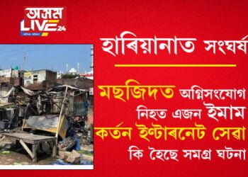 হাৰিয়ানাত সংঘৰ্ষ! মছজিদত অগ্নিসংযোগ, নিহত এজন ইমাম, কৰ্তন ইণ্টাৰনেট সেৱা, কি হৈছে সমগ্ৰ ঘটনা?