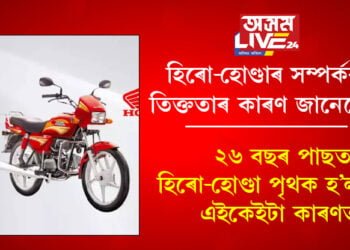 হিৰো-হোণ্ডাৰ সম্পৰ্কৰ তিক্ততাৰ কাৰণ জানেনে? ২৬ বছৰ পাছত হিৰো আৰু হোণ্ডা পৃথক হ’ল এইকেইটা কাৰণত