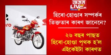 হিৰো-হোণ্ডাৰ সম্পৰ্কৰ তিক্ততাৰ কাৰণ জানেনে? ২৬ বছৰ পাছত হিৰো আৰু হোণ্ডা পৃথক হ’ল এইকেইটা কাৰণত