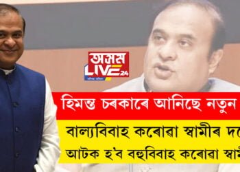 ৰাজ্যত বাল্যবিবাহ কৰোৱা স্বামীৰ দৰেই আটক হ’ব বহুবিবাহ কৰোৱা স্বামীও! বহুবিবাহৰ বিৰুদ্ধে নতুন আইন প্রণয়নৰ যো-জা হিমন্ত বিশ্ব নেতৃত্বাধীন চৰকাৰৰ