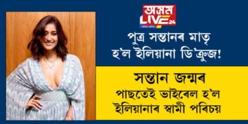পুত্ৰ সন্তানৰ মাতৃ হ’ল ইলিয়ানা ডি’ক্ৰুজ! সন্তানৰ জন্মৰ পাছতেই ভাইৰেল হ’ল ইলিয়ানাৰ স্বামী পৰিচয়, ইলিয়ানাৰ স্বামী কোন জানেনে?