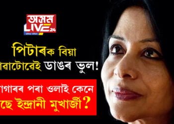 ‘পিটাৰক বিয়া কৰাই জীৱনত ডাঙৰ ভুল হ’ল!’ কাৰাগাৰৰ পৰা ওলাই কেনে আছে ইন্দ্ৰানী মুখাৰ্জী?