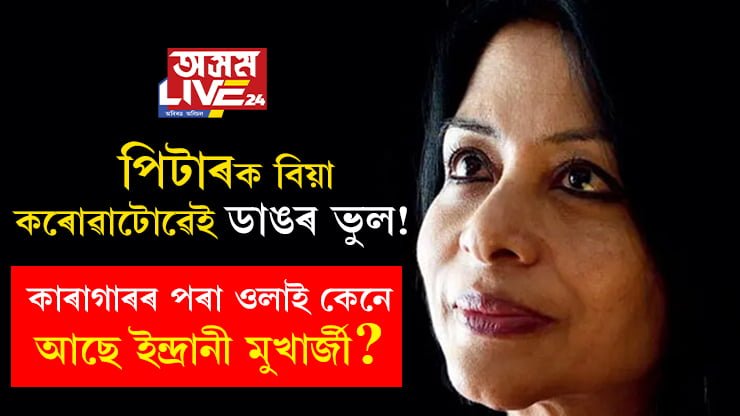 ‘পিটাৰক বিয়া কৰাই জীৱনত ডাঙৰ ভুল হ’ল!’ কাৰাগাৰৰ পৰা ওলাই কেনে আছে ইন্দ্ৰানী মুখাৰ্জী?