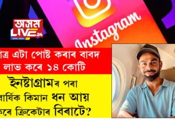 মাত্ৰ এটা পোষ্ট কৰাৰ বাবদ লাভ কৰে ১৪ কোটি টকা, ইনষ্টাগ্ৰামৰ পৰা বাৰ্ষিক কিমান ধন আয় কৰে ক্ৰিকেটাৰ বিৰাটে?