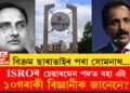 বিক্ৰম ছাৰাভাইৰ পৰা সোমনাথ! ইছৰোৰ চেয়াৰমেন পদত বহিছে এই ১০গৰাকী বিজ্ঞানী, তেওঁলোকৰ সাফল্যৰ খতিয়ান জানিবলৈ এতিয়া বহুজনেই আগ্ৰহী