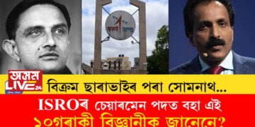 বিক্ৰম ছাৰাভাইৰ পৰা সোমনাথ! ইছৰোৰ চেয়াৰমেন পদত বহিছে এই ১০গৰাকী বিজ্ঞানী, তেওঁলোকৰ সাফল্যৰ খতিয়ান জানিবলৈ এতিয়া বহুজনেই আগ্ৰহী
