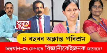 ৪ বছৰৰ অক্লান্ত পৰিশ্ৰম, চন্দ্ৰযান-৩ৰ নেপথ্যৰ আঁৰৰ বিজ্ঞানীকেইজনক জানেনে?