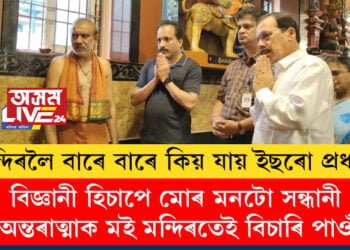 বিজ্ঞানী হিচাপে মোৰ মনটো সন্ধানী, অন্তৰাত্মাক মই মন্দিৰতেই বিচাৰি পাওঁ! মন্দিৰলৈ বাৰে বাৰে কিয় যায় ইছৰো প্ৰধান? আঁৰৰ সকলো কথা অৱশেষত বুজাই দিলে ইছৰো প্ৰধানে