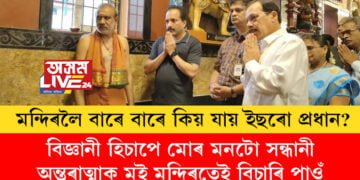 বিজ্ঞানী হিচাপে মোৰ মনটো সন্ধানী, অন্তৰাত্মাক মই মন্দিৰতেই বিচাৰি পাওঁ! মন্দিৰলৈ বাৰে বাৰে কিয় যায় ইছৰো প্ৰধান? আঁৰৰ সকলো কথা অৱশেষত বুজাই দিলে ইছৰো প্ৰধানে