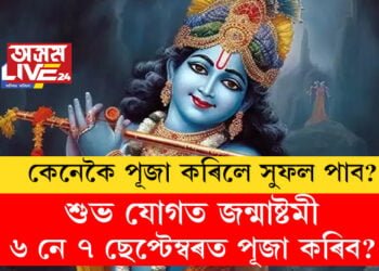 শুভ যোগত জন্মাষ্টমী, ৬ নে ৭ ছেপ্টেম্বৰত পূজা কৰিব? কেনেকৈ পূজা কৰিলে সুফল পাব, সবিশেষ