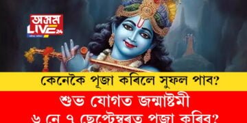 শুভ যোগত জন্মাষ্টমী, ৬ নে ৭ ছেপ্টেম্বৰত পূজা কৰিব? কেনেকৈ পূজা কৰিলে সুফল পাব, সবিশেষ