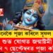 শুভ যোগত জন্মাষ্টমী, ৬ নে ৭ ছেপ্টেম্বৰত পূজা কৰিব? কেনেকৈ পূজা কৰিলে সুফল পাব, সবিশেষ