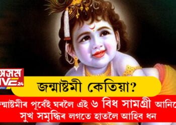 জন্মাষ্টমী কেতিয়া? জন্মাষ্টমীৰ পূৰ্বেই ঘৰলৈ এই ৬ বিধ সামগ্ৰী আনিলেই সুখ সমৃদ্ধিৰ লগতে হাতলৈ আহিব ধন