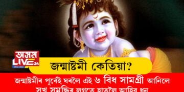 জন্মাষ্টমী কেতিয়া? জন্মাষ্টমীৰ পূৰ্বেই ঘৰলৈ এই ৬ বিধ সামগ্ৰী আনিলেই সুখ সমৃদ্ধিৰ লগতে হাতলৈ আহিব ধন