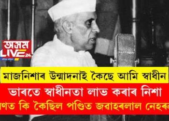 ‘শ্বহীদক মনত ৰাখিব নোৱাৰিলে আমাৰ চিন্তা সদায়ে পৰাধীন!’ ১৯৪৭ চনত ভাৰতে স্বাধীনতা লাভ কৰাৰ নিশা ভাষণত কি কৈছিল পণ্ডিত জৱাহৰলাল নেহৰুৱে?