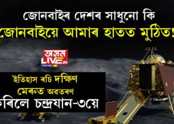 জোনবাইৰ দেশৰ সাধুনো কি জোনবাইয়ে আমাৰ হাতত মুঠিত! তৃতীয় বিশ্বৰ দেশ ভাৰতৰ বৈজ্ঞানিকৰ সফলতাক চেল্যুট জনাবলৈ বাধ্য হ’ল প্ৰথম বিশ্বৰ দেশৰ প্ৰতিজন বিজ্ঞানীয়ে,পঢ়ক যাত্ৰাৰ সবিশেষ কাহিনী