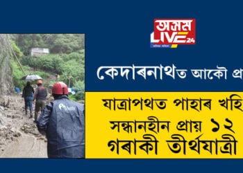 কেদাৰনাথত আকৌ প্ৰলয়! যাত্ৰাপথত পাহাৰ খহি সন্ধানহীন ১০-১২ গৰাকী তীৰ্থযাত্ৰী