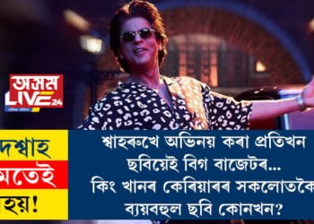 বাদশ্বাহ নামতেই নহয়! শ্বাহৰুখে অভিনয় কৰা প্ৰতিখন ছবিয়েই বিগ বাজেটৰ…কিং খানৰ কেৰিয়াৰৰ সকলোতকৈ ব্যয়বহুল ছবি কোনখন?