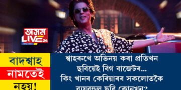 বাদশ্বাহ নামতেই নহয়! শ্বাহৰুখে অভিনয় কৰা প্ৰতিখন ছবিয়েই বিগ বাজেটৰ…কিং খানৰ কেৰিয়াৰৰ সকলোতকৈ ব্যয়বহুল ছবি কোনখন?