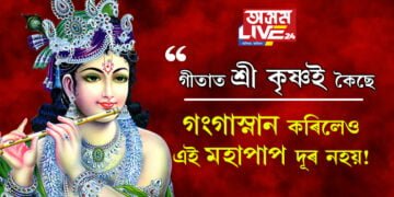 ‘গংগাস্নান কৰিলেও এই মহাপাপ দূৰ নহয়!’ গীতাত আৰু কি কৈছে শ্ৰী কৃষ্ণই?