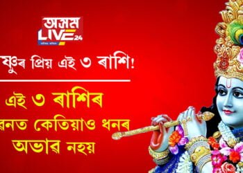 বিষ্ণুৰ প্ৰিয় এই ৩ ৰাশি! এই ৩ ৰাশিৰ জীৱনত কেতিয়াও ধনৰ অভাৱ নহয়