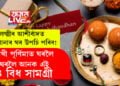 ৰাখী পূৰ্ণিমাত ঘৰলৈ ঘৰলৈ আনক এই ৪ বিধ সামগ্ৰী, লক্ষ্মীৰ আশীৰ্বাদত আপোনাৰ ঘৰ উপচি পৰিব