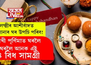 ৰাখী পূৰ্ণিমাত ঘৰলৈ ঘৰলৈ আনক এই ৪ বিধ সামগ্ৰী, লক্ষ্মীৰ আশীৰ্বাদত আপোনাৰ ঘৰ উপচি পৰিব