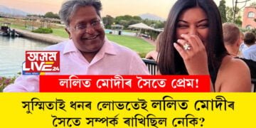 ললিত মোদীৰ সৈতে প্ৰেম! সুস্মিতাই কেৱল ধনৰ লোভতেই ললিত মোদীৰ সৈতে সম্পৰ্ক ৰাখিছিল নেকি, সকলো কথাৰেই উত্তৰ দিলে সুস্মিতা সেনে
