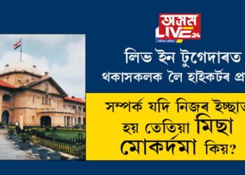 সম্পৰ্ক যদি নিজৰ ইচ্ছাত হয় তেতিয়া মিছা মোকৰ্দমা কিয়? এলাহবাদ হাইকৰ্টে লিভ ইন টুগেদাৰত থকাসকলক লৈ উত্থাপন কৰিছে প্ৰশ্ন