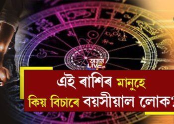প্ৰেমে নামানে বয়স! বয়সতকৈ ডাঙৰ ব্যক্তিৰ প্ৰেমত কিয় পৰে এই ৰাশিৰ ব্যক্তিয়ে?