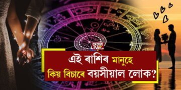 প্ৰেমে নামানে বয়স! বয়সতকৈ ডাঙৰ ব্যক্তিৰ প্ৰেমত কিয় পৰে এই ৰাশিৰ ব্যক্তিয়ে?