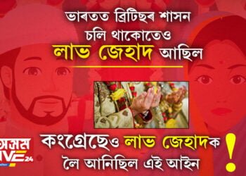 ‘লাভ জেহাদ’ৰ সৃষ্টিকৰ্তা বিজেপি নহয়! দেশত ব্ৰিটিছৰ শাসন থাকোতেও কেইবাঘণ্টা জুৰি লাভ জেহাদৰ চৰ্চা চলিছিল পাৰ্লিয়ামেণ্টত