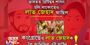 ‘লাভ জেহাদ’ৰ সৃষ্টিকৰ্তা বিজেপি নহয়! দেশত ব্ৰিটিছৰ শাসন থাকোতেও কেইবাঘণ্টা জুৰি লাভ জেহাদৰ চৰ্চা চলিছিল পাৰ্লিয়ামেণ্টত