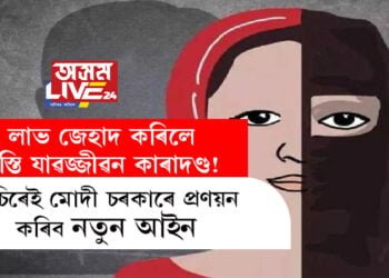 লাভ জেহাদ কৰিলে শাস্তি যাৱজ্জীৱন কাৰাদণ্ড! অচিৰেই মোদী চৰকাৰে প্ৰণয়ন কৰিব নতুন আইন