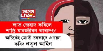 লাভ জেহাদ কৰিলে শাস্তি যাৱজ্জীৱন কাৰাদণ্ড! অচিৰেই মোদী চৰকাৰে প্ৰণয়ন কৰিব নতুন আইন