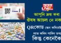 আপুনি ক্ৰয় কৰা ঔষধ আচল নে নকল? QRকোড স্কেন কৰিয়েই লাভ কৰিব পাৰিব তথ্য, কিন্তু কেনেকৈ?