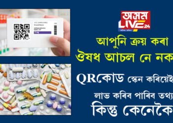 আপুনি ক্ৰয় কৰা ঔষধ আচল নে নকল? QRকোড স্কেন কৰিয়েই লাভ কৰিব পাৰিব তথ্য, কিন্তু কেনেকৈ?