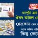 আপুনি ক্ৰয় কৰা ঔষধ আচল নে নকল? QRকোড স্কেন কৰিয়েই লাভ কৰিব পাৰিব তথ্য, কিন্তু কেনেকৈ?