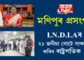 মণিপুৰ প্ৰসংগঃ I.N.D.I.Aৰ ২১ জনীয়া গোটে সাক্ষাৎ কৰিব ৰাষ্ট্ৰপতিক