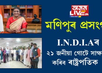 মণিপুৰ প্ৰসংগঃ I.N.D.I.Aৰ ২১ জনীয়া গোটে সাক্ষাৎ কৰিব ৰাষ্ট্ৰপতিক