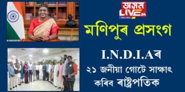 মণিপুৰ প্ৰসংগঃ I.N.D.I.Aৰ ২১ জনীয়া গোটে সাক্ষাৎ কৰিব ৰাষ্ট্ৰপতিক