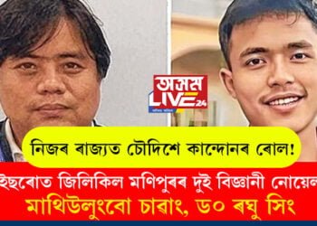 নিজৰ ৰাজ্যত চৌদিশে কান্দোনৰ ৰোল! কান্দোন নেওচি ইছৰোত জিলিকিল মণিপুৰৰ দুই বিজ্ঞানী নোয়েল মাথিউলুংবো চাৱাং আৰু ড০ ৰঘু সিং
