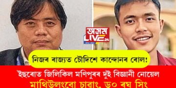 নিজৰ ৰাজ্যত চৌদিশে কান্দোনৰ ৰোল! কান্দোন নেওচি ইছৰোত জিলিকিল মণিপুৰৰ দুই বিজ্ঞানী নোয়েল মাথিউলুংবো চাৱাং আৰু ড০ ৰঘু সিং