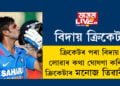 বিদায় ক্ৰিকেট! জীৱনত সফলতাৰ সমান্তৰালকৈ আঘাত পোৱাৰো কথা কৈ ক্ৰিকেটৰ পৰা বিদায় লোৱাৰ কথা ঘোষণা কৰিলে ক্ৰিকেটাৰ মনোজ তিৱাৰীয়ে