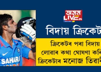 বিদায় ক্ৰিকেট! জীৱনত সফলতাৰ সমান্তৰালকৈ আঘাত পোৱাৰো কথা কৈ ক্ৰিকেটৰ পৰা বিদায় লোৱাৰ কথা ঘোষণা কৰিলে ক্ৰিকেটাৰ মনোজ তিৱাৰীয়ে